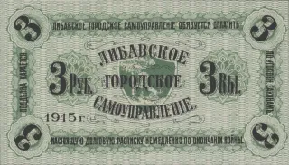 Latvian notgeld 3 Rouble, 1915 reverse